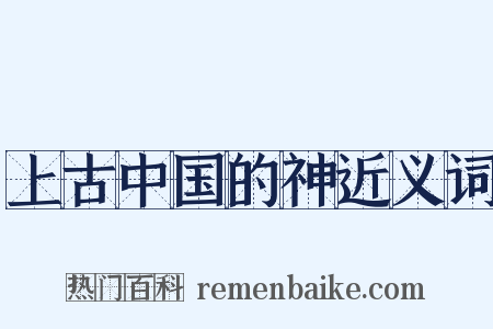 上古中国的神近义词是什么意思的图片